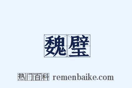 魏璧是什么意思的图片